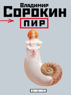 cover image of Пир